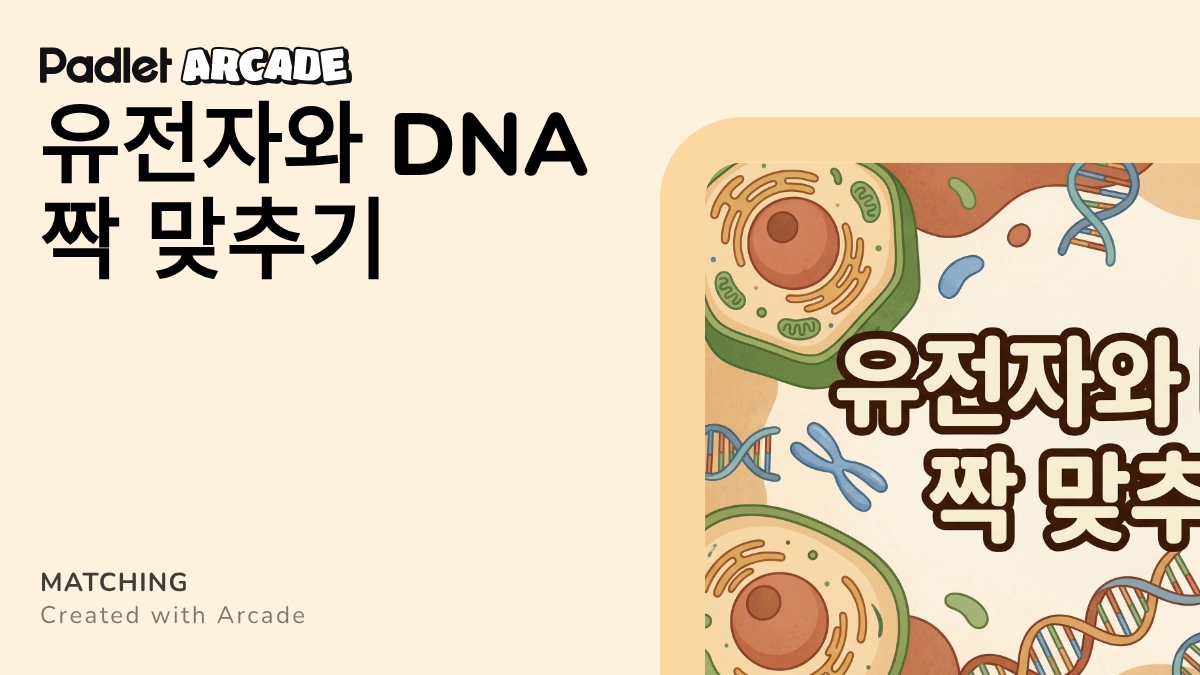 유전자와 DNA 짝 맞추기 | Arcade