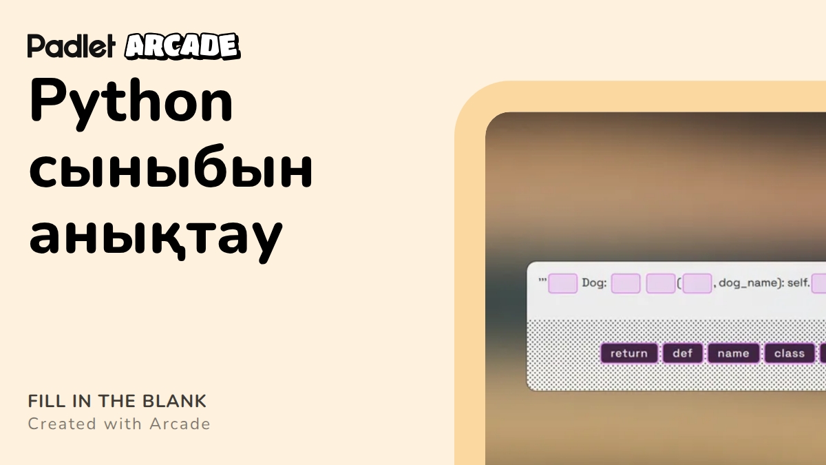 Python сыныбын анықтау | Arcade