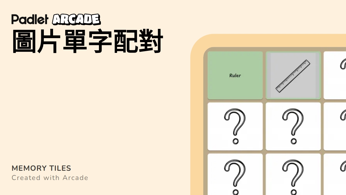 圖片單字配對 | Arcade