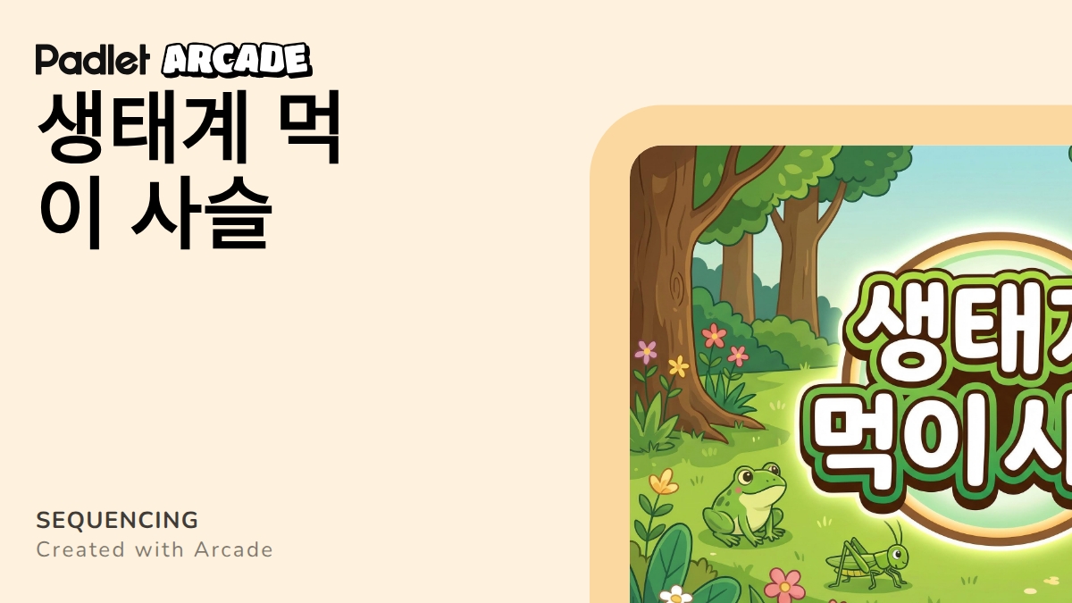 생태계 먹이 사슬 | Arcade