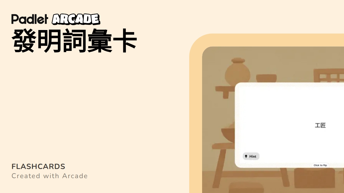 發明詞彙卡 | Arcade